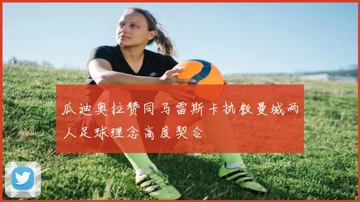 瓜迪奥拉赞同马雷斯卡执教曼城两人足球理念高度契合