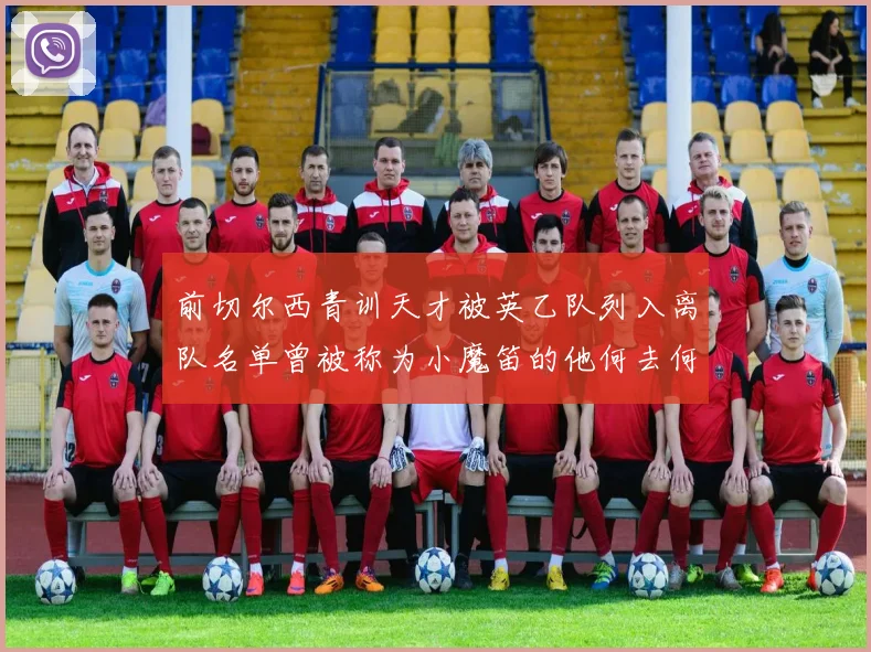 前切尔西青训天才被英乙队列入离队名单曾被称为小魔笛的他何去何从