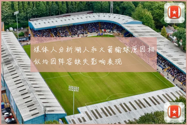 媒体人分析湖人和火箭输球原因相似均因阵容缺失影响表现